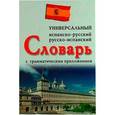 russische bücher: Ладомирский Н.А. - Испанско-русский, русско-испанский универсальный словарь с граммат.приложением