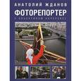 russische bücher: Жданов А.А. - Фоторепортер. С объективом наперевес