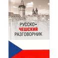 russische bücher: Венцовска М. - Русско-чешский разговорник.