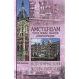 russische bücher: Антонова Ю.В. - Амстердам. Город любви, каналов и велосипедов