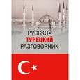 russische bücher: Щека Ю.В. - Русско-турецкий разговорник