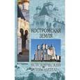 russische bücher: Глушкова В.Г. - Костромская земля