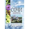 russische bücher: Круглякова М.Ю. - Сочи. Черноморская Ривьера России