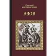 russische bücher: Мирошниченко Г.И. - Азов