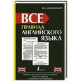 russische bücher: Миловидов В.А. - Все правила английского языка
