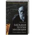 russische bücher: Баландин Р.К. - Загадки теории эволюции. В чем ошибался Дарвин