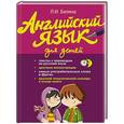 russische bücher: Белина Л.И. - Английский язык для детей
