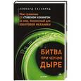 russische bücher: Леонард Сасскинд - Битва при черной дыре. Мое сражение со Стивеном Хокингом за мир, безопасный для квантовой механики
