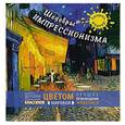 russische bücher: Редактор: Горбатова А. - Шедевры импрессионизма