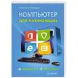 russische bücher: Лебедев Алексей - Компьютер для начинающих. Windows 8 и Office 2013