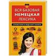 russische bücher: И.В. Красникова - Вся базовая немецкая лексика. Справочник в виде карт памяти