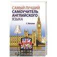 russische bücher: Матвеев С.А. - Самый лучший самоучитель английского языка
