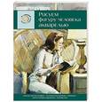 russische bücher: А. Крымов - Рисуем фигуру человека акварелью