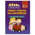 russische bücher: Редактор: А. Вертягина - Учимся говорить по-английски. Для начальной школы