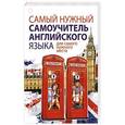 russische bücher: Матвеев С. - Самый нужный самоучитель английского языка для самого нужного места