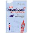 russische bücher: Киселева Зоя - Английский без проблем. Грамматика и разговорные темы