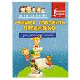 russische bücher: Вертягина А. - Учимся говорить правильно. Для начальной школы