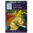 russische bücher: Санмигель Давид - Рисуем маслом. Экспресс - курс