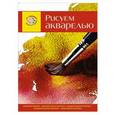 russische bücher: А. Крымов - Рисуем акварелью. Экспресс - курс