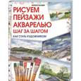 russische bücher: Палмер М. - Рисуем пейзажи акварелью. Шаг за шагом
