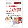 russische bücher: Марина Виннер, Марина Дремова - Общение и звонки в Интернете без страха для тех, кому за...