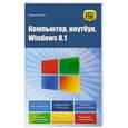 russische bücher: Елена Гузенко - Компьютер, ноутбук, Windows 8.1