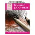 russische bücher: А. Полбенникова - Техника рисунка. Экспресс - курс