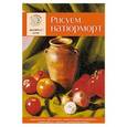 russische bücher: Головенко И. - Рисуем натюрморт. Экспресс - курс