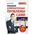 russische bücher: Кирилл Шагаков - Решаем компьютерные проблемы сами. Самый наглядный самоучитель