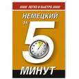 russische bücher: Евтеева Т.А. - Немецкий за 5 минут!