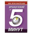 russische bücher: Наталья Путилина - Французский за 5 минут!