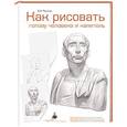russische bücher: Рыжкин А.Н. - Как рисовать голову человека и капитель. Пособие для поступающих в художественные вузы