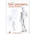 russische bücher: Рыжкин А. Н. - Как рисовать фигуру человека. Пособие для поступающих в художественные вузы