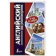 russische bücher: Е. Лазарева - Английский разговорник
