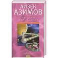 russische bücher: Айзек Азимов - Загадки мироздания. Известные и неизвестные факты