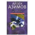 russische bücher: Айзек Азимов - Земля и космос. От реальности к гипотезе