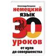 russische bücher: Александр Богданов - Немецкий язык. 30 уроков. От нуля до совершенства