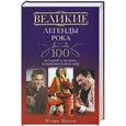 russische bücher: Цалер И.В. - Великие легенды рока. 100 историй о музыке, "взорвавший" весь мир
