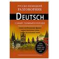 russische bücher: Составитель: Е. Лазарева - Русско-немецкий разговорник