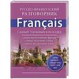 russische bücher: Редактор: Е. Окошкина - Русско-французский разговорник