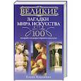 russische bücher: Коровина Е.А. - Великие загадки мира искусства. 100 историй о шедеврах мирового искуства