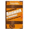russische bücher: Ковальчук Ю.С. - Япония и японцы. О чем молчат путеводители