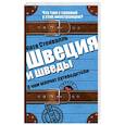 russische bücher: Стенваль К. - Швеция и шведы. О чем молчат путеводители