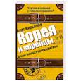 russische bücher: Кирьянов О.В. - Корея и корейцы. О чем молчат путеводители