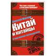 russische bücher: Маслов А.А. - Китай и китайцы. О чем молчат путеводители