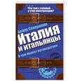 russische bücher: Севернини Б. - Италия и итальянцы. О чем молчат путеводители