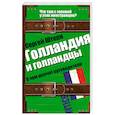 russische bücher: Штерн С.В. - Голландия и голландцы. О чем молчат путеводители