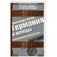 russische bücher: Томчин А.Б. - Германия и немцы. О чем молчат путеводители