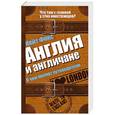 russische bücher: Фокс К. - Англия и англичане. О чем молчат путеводители