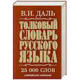 russische bücher: Даль В.И. - Толковый словарь русского языка